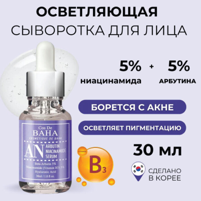 Cos de Baha Arbutin 5Niacinamide 5 Serum 30ml AN 2 Fashion Skincare BD